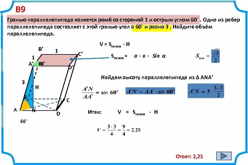 Высота с боковым ребром наклонного параллелепипеда. Гранью параллелепипеда является ромб со стороной. Гранью параллелепипеда является ромб со стороной 1 и острым углом. Объем параллелепипеда ромба. Нахождение углов в параллелепипеде.