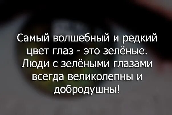 Зеленые глаза характеристика мужчины. Цитаты про зеленые глаза. Цитата про зеленые шлазс. Статусы про зеленые глаза. Факты о зеленых глазах.