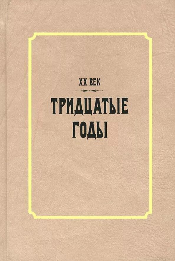 Книги 40-х годов. Советская литература 20 годов. Книга 30 лет. Литература 30 годов книги.