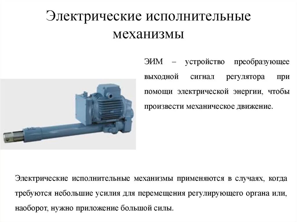 Какое из устройств не является исполнительным. Электродвигательный привод исполнительные механизмы. Электродвигательные гидравлические исполнительные механизмы. Принцип действия исполнительные механизмы-электрические. Пневмо механический исполнительный механизм.