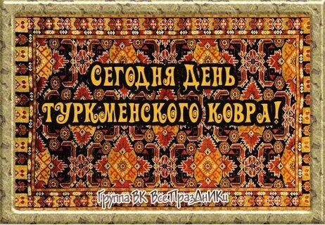 Когда будет день ковра