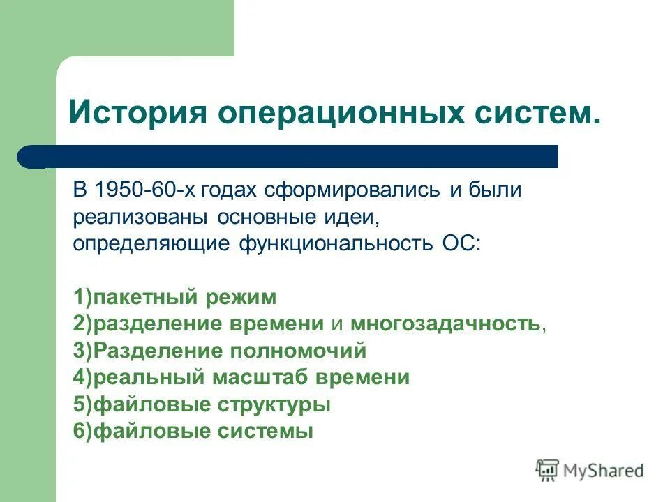 функциональные возможности ос. возможности ос windows. функциональные возможности ос. в основные функции операционной системы не входит. область применения операционных систем.