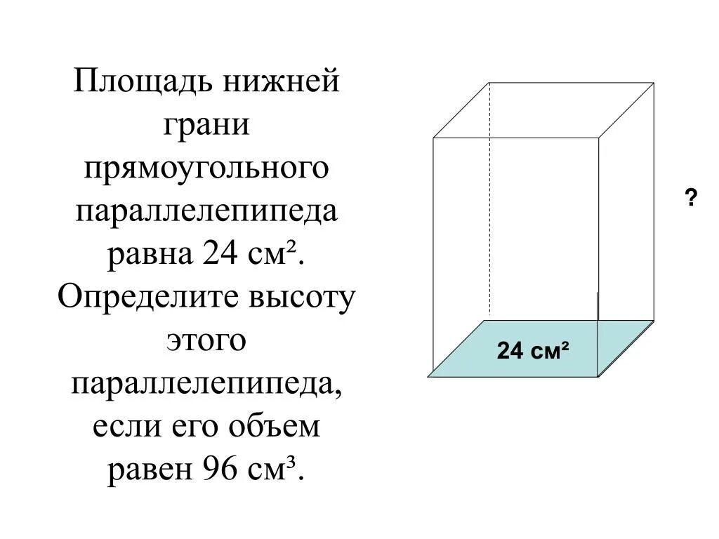 Деревянный ящик имеет форму прямоугольного параллелепипеда. Площадь грани прямоугольного параллелепипеда. Площадь нижней грани прямоугольного параллелепипеда равна 800. Площадь нижней грани параллелепипеда равна. Объем грани прямоугольного параллелепипеда.