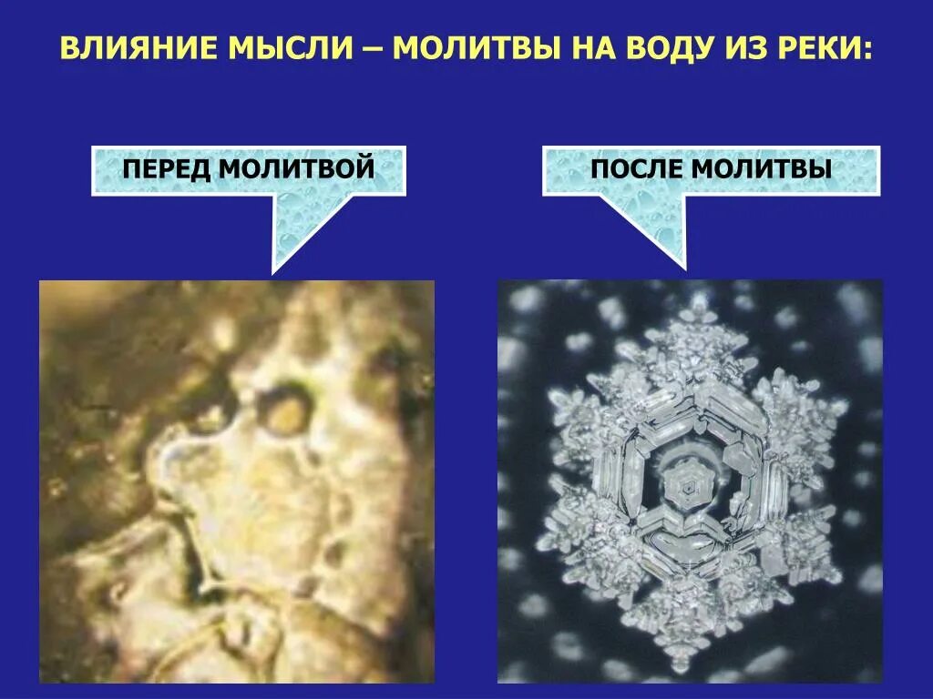 Кристаллы Эмото Масару. Снежинки Масару Эмото для структурирования воды. Кристаллы воды Масару Эмото. Кристаллы воды влияние слов. 7 воды мысли