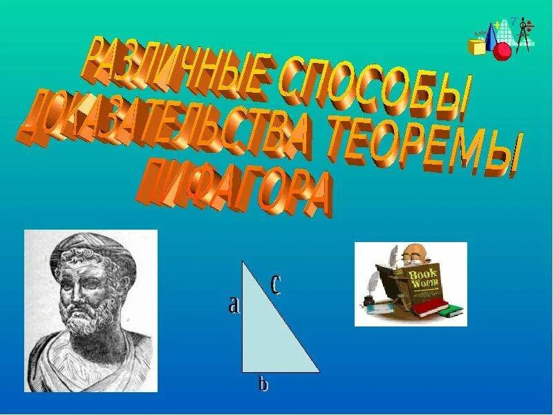 Знать теорему пифагора. Теорема Пифагора 8 класс. Пифагор доказывает теорему Пифагора. Доказательство теоремы Пифагора. Способы доказательства теоремы Пифагора презентация.