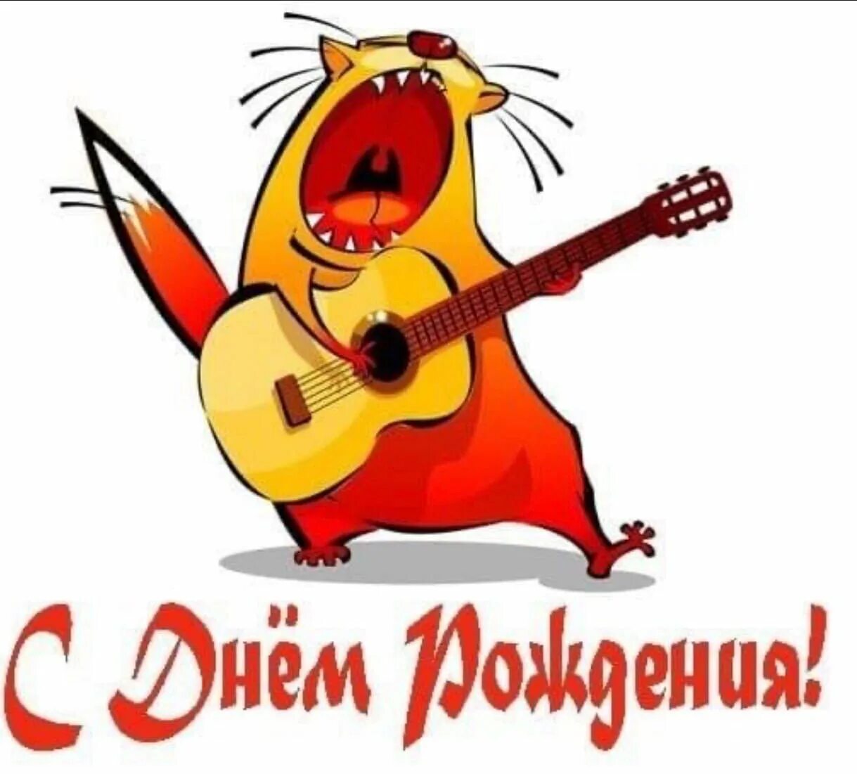 Прикольные поздравленичс днём рождения. Открытки на музыкальную тему. Открытки с днем рождения певцу. Открытка музыканту. Открытка с днём рождения педагогу по вокалу.