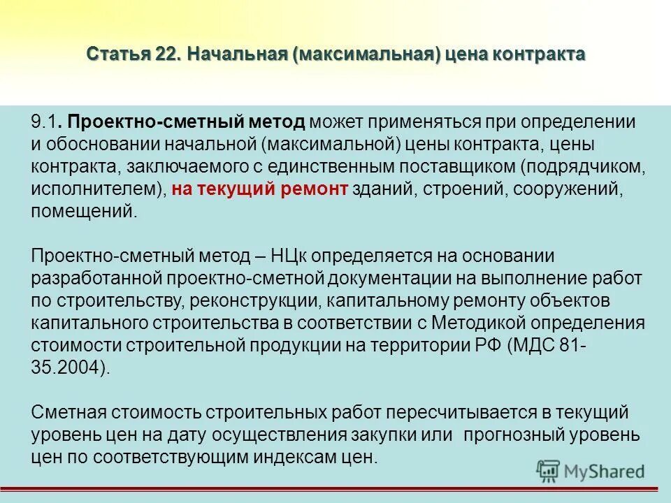 Определение начальной цены контракта. НМЦК образец. НМЦК проектно-сметным методом образец. Метод обоснования начальной максимальной цены контракта. Начальная максимальная цена договора определение