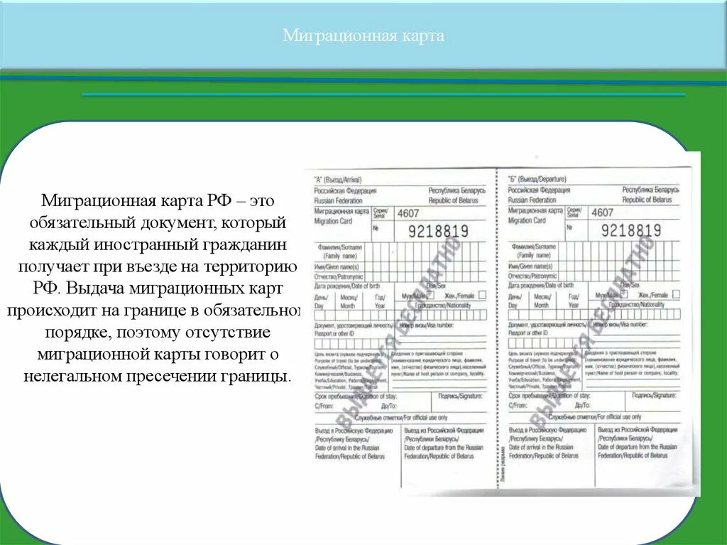 Миграционная карта. Миграционная карта РФ. Миграционная карта России образец.