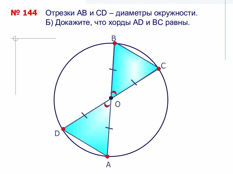 Доказать что хорды равны. Как доказать что хорды равны. Доказать что Норды равны. Отрезки и - диаметры окружности. Докажите, что хорды и равны.