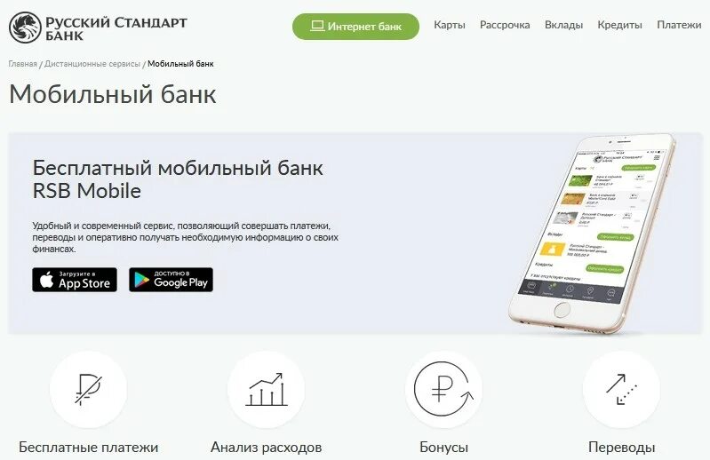 Мобильный банк русский стандарт. Банк русский стандарт мобильный банк. Русский стандарт банк приложение. Интернет банк русский стандарт. Русский стандарт номер бесплатного телефона