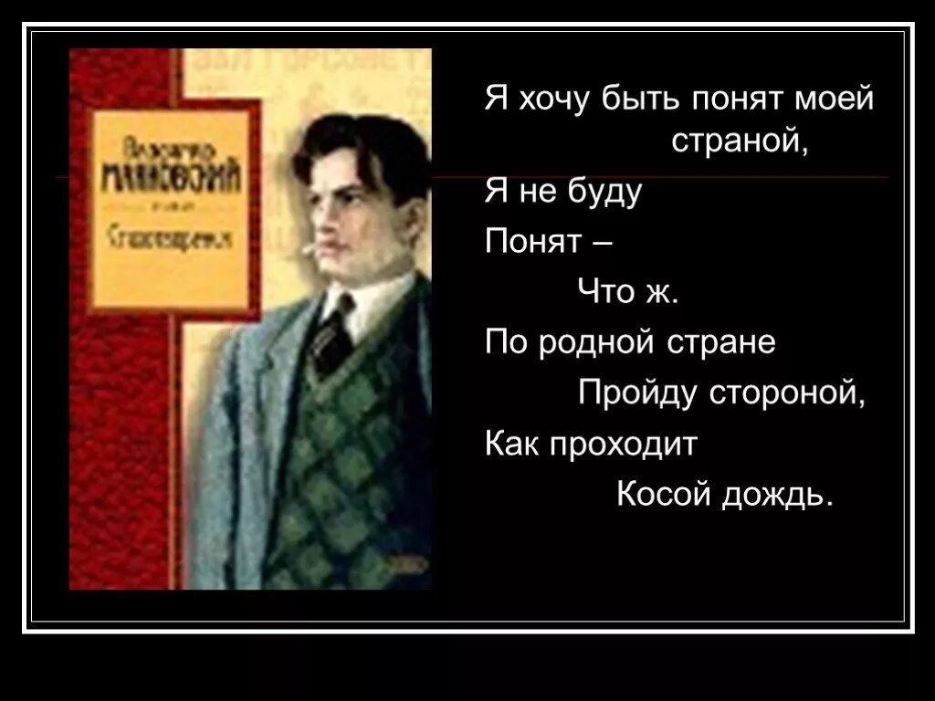 Над родной страной. Я хочу быть понят родной страной Маяковский. Я хочу быть понят моей страной Маяковский был ли понят. Я хочу быть понят своей страной а не буду понят что ж. Маяковский и революция.