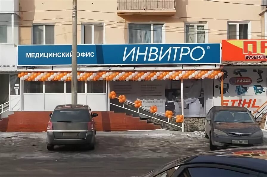 Инвитро толбухина. Инвитро на ленинском проспекте 56. Тольятти улица степана разина 40. Инвитро барнаул. Инвитро толбухина.