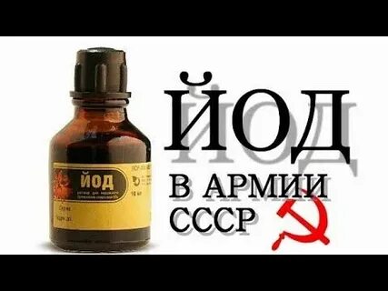 Йод на ночь