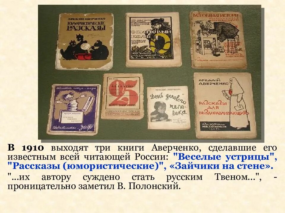 Аверченко рассказы читать. Аркадий аверченко «весёлые устрицы» 1910. аркадий тимофеевич аверченко рассказы. аркадий аверченко веселые устрицы. аверченко а. &quot;веселые устрицы&quot;.