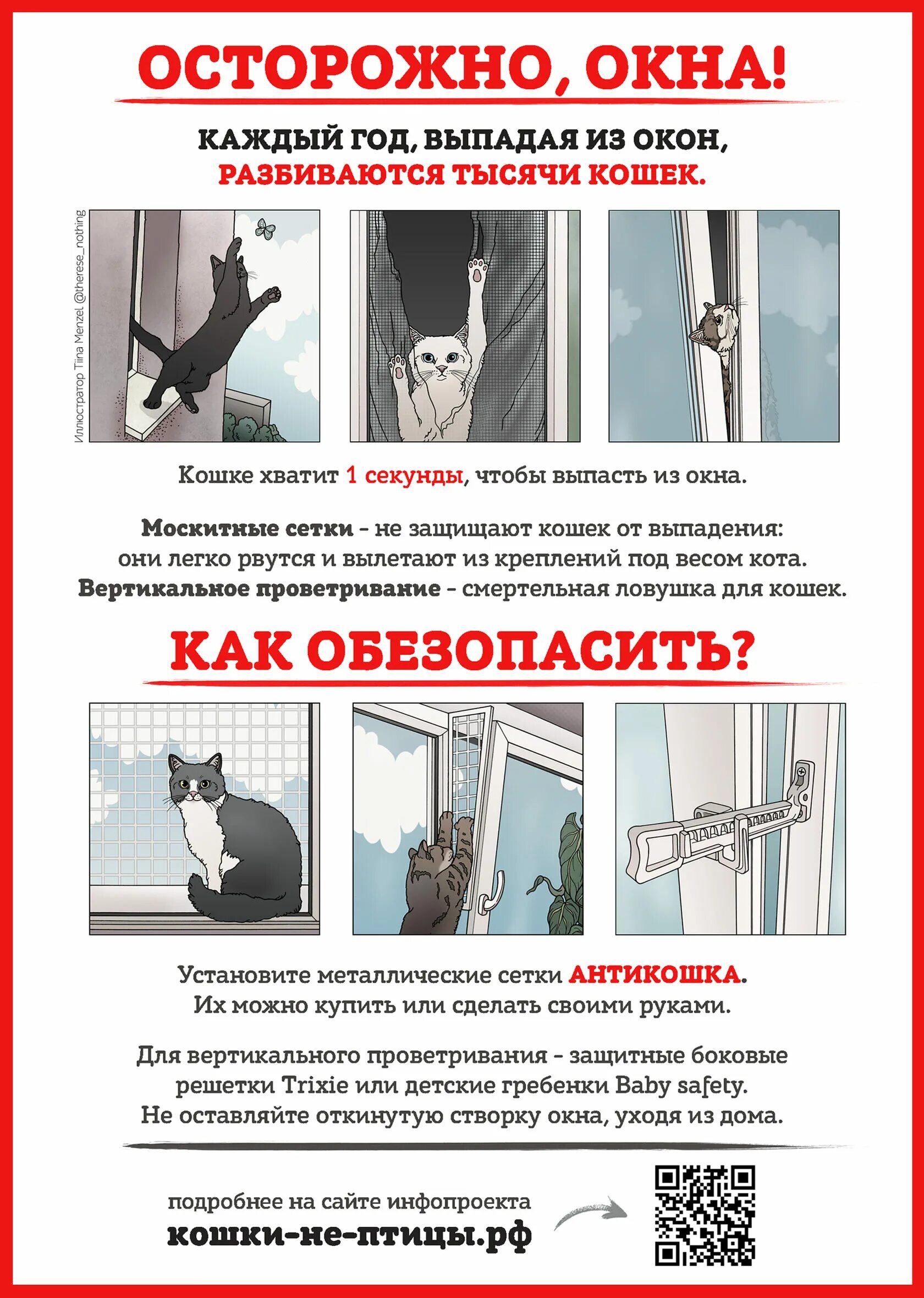 Антикошка на вертикальное проветривание. Безопасное окно для кошек. Осторожно окна для кошек. Осторожно окна.