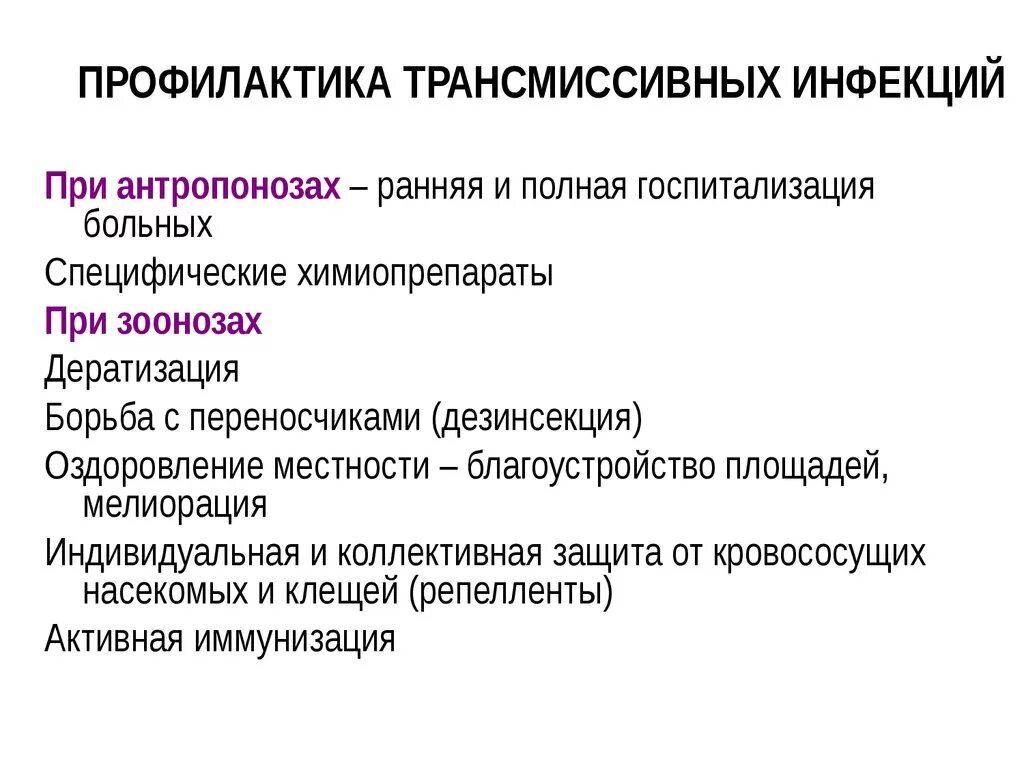 Меры профилактики трансмиссивных инфекций. С трансмиссивным механизмом передачи инфекции профилактика. Меры профилактики трансмиссивных инфекционных заболеваний. Профилактика при трансмиссивных заболеваниях.