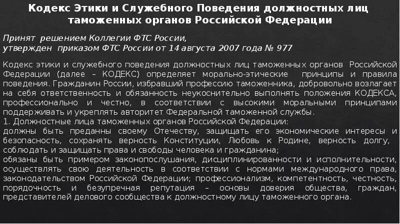 Таможенный кодекс этики и служебного поведения. Профессиональная этика сотрудников правоохранительных органов. этический кодекс служебного поведения. профессиональная этика сотрудника органов. этические принципы сотрудников правоохранительных органов.