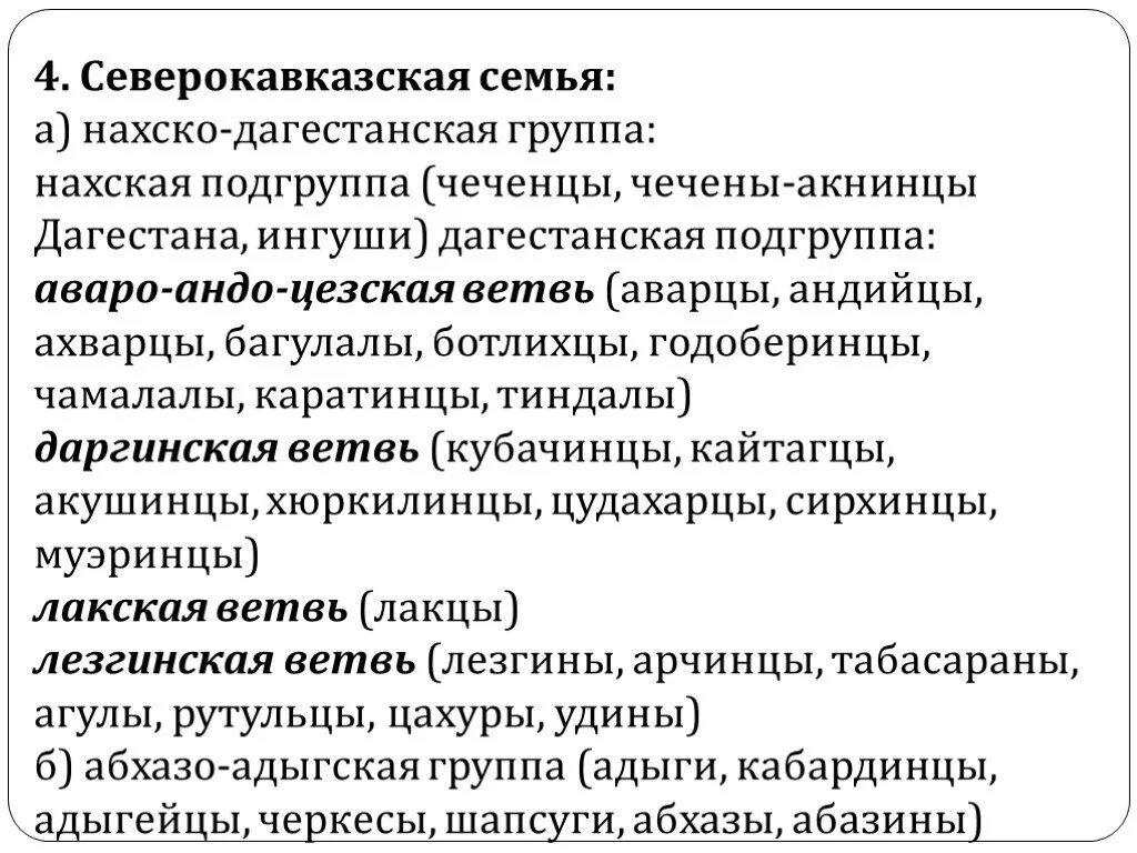 Северокавказская семья народы. Языки северокавказской семьи. Языковая группа Северо кавказской семьи. Северокавказская семья языковая группа. Северокавказская языковая семья языки.