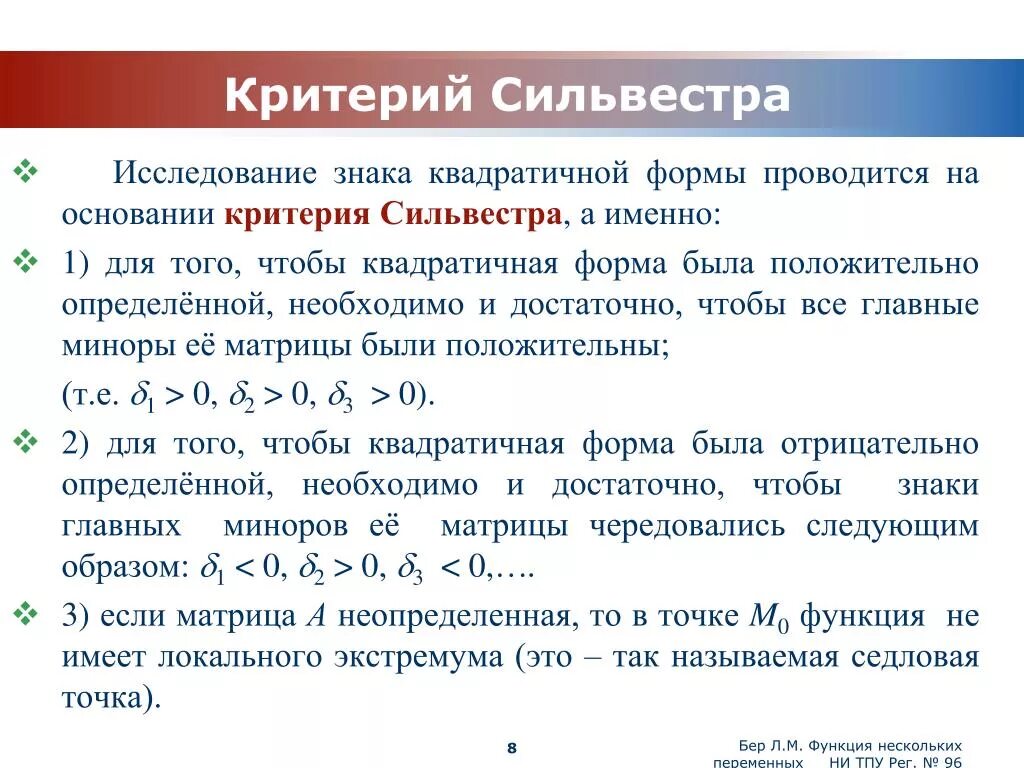 Квадратичные формы. Матрица квадратичной формы. Критерий Сильвестра. Критерий Сильвестра для функции 2 переменных. Критерий Сильвестра знакоопределенности квадратичной формы.. Критерий Сильвестра для полуопределенной квадратичной формы.