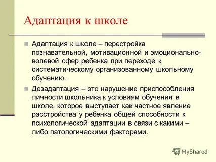 Процесс адаптации к школьному обучению