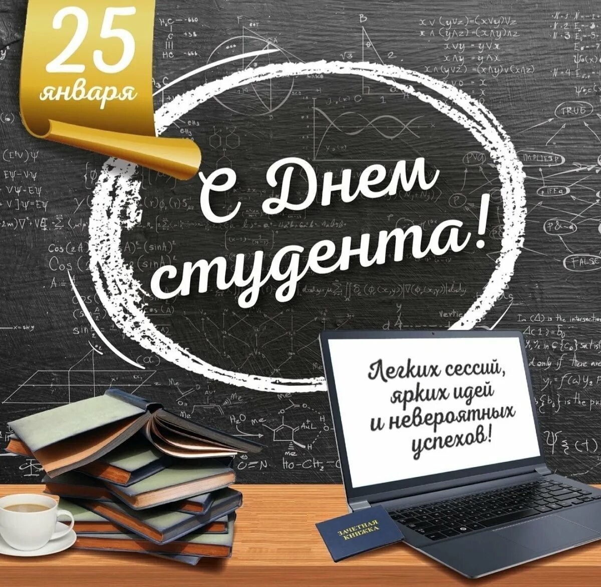 25 января новый. С днём студента поздравления. Поздравление студенту. Поздравление студентов с днем студента. С днём студента поздравления картинки.