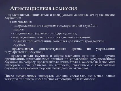 Аттестация комиссия