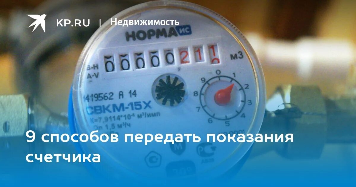 Можно ли передать показания счетчика. Показания счетчиков. Цифры на счетчике воды. Снятие показаний счетчика воды. Передача воды по счетчику.