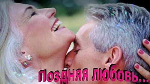 Человек поздняя любовь
