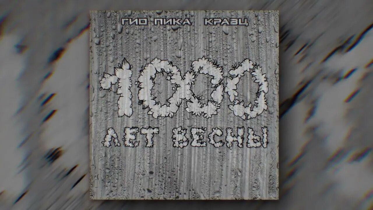 Пика кравц ждать весны. 1000 Лет весны Гио пика. Кравц Гио пика. 1000 Лет весны Кравц. Гио пика однажды.