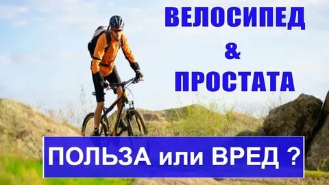 Велосипед простата