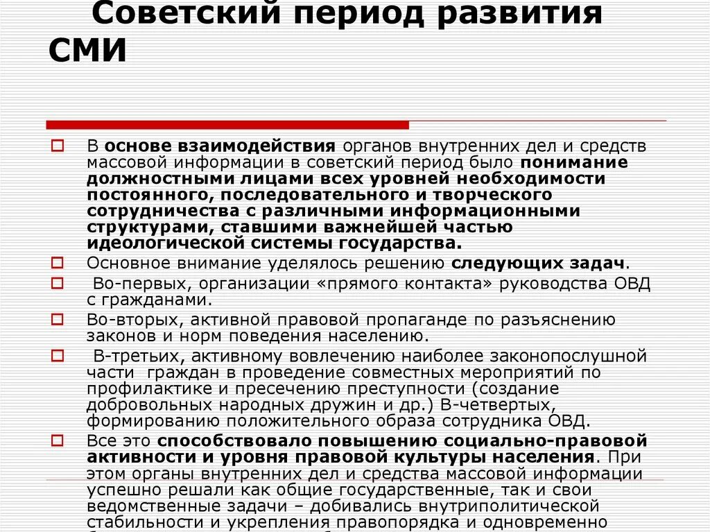 Форм взаимодействия сми. Взаимодействие ОВД со СМИ. Правовые основы взаимодействия ОВД со СМИ. Взаимодействие в органов внутренних дел. Формы взаимодействия ОВД со СМИ.