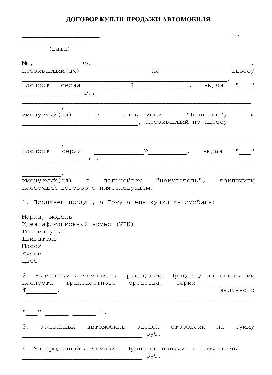 Договор купли продажи автомобиля. Договор купли продажи транспортного средства шаблон. Форма Бланка договора купли продажи автотранспортного средства. Договор купли продажи авто простой бланк образец. Простая сделка купли продажи