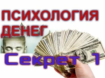 Правильно психология деньги