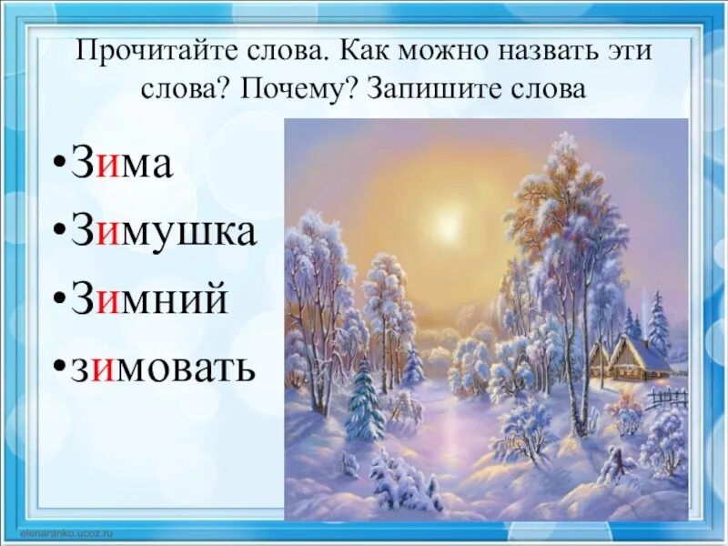 Однокоренные слова к слову зима. Родственные слова к слову зима. Однокоренные слова к слову зиама. Зима однокореное Слава. Подбери к слову мороз