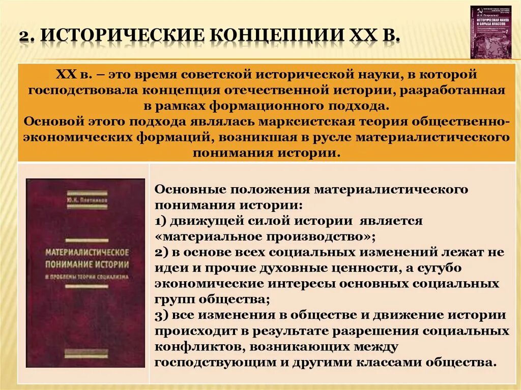 Понятие исторической концепции. Концепции исторической науки. Концепции истории России. Концепции исторического знания.