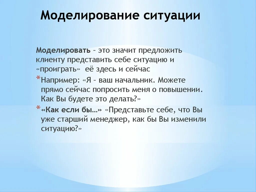 В какой жизненной ситуации можно использовать. Моделирование ситуации. Моделирование жизненных ситуаций. Моделирование реальных ситуаций. Смоделировать ситуацию это.