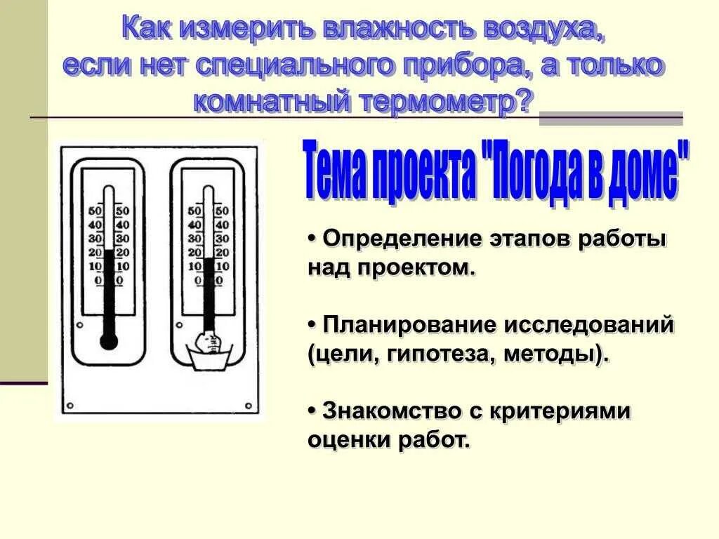 Влажность воздуха можно измерить. Измерение влажности с помощью термометра. Как измеряется влажность. Как измерить влажность воздуха с помощью термометра. Измерение влажности воздуха в домашних условиях.