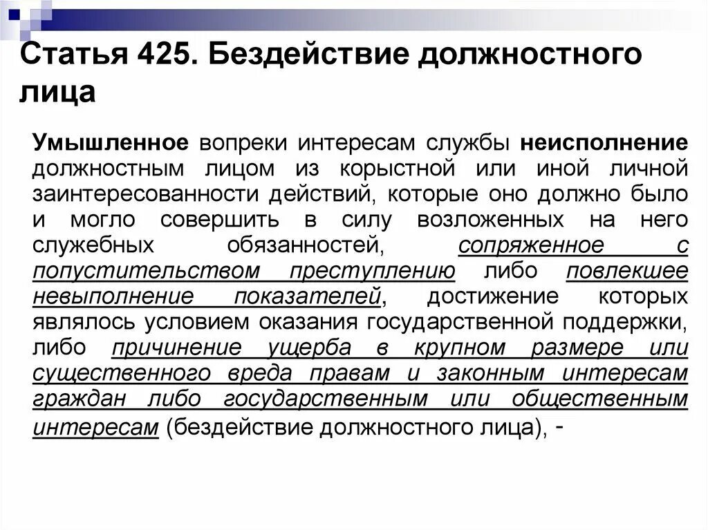 Бездействие статья. Статья действие бездействие должностных лиц. Бездействие должностного лица пример. Ст УК бездействие должностного лица. Действие бездействие должностного лица статья