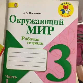 Окружающий мир 3 класс рабочая тетрадь тпо