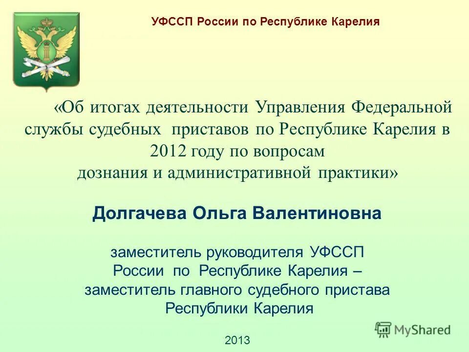 Уфссп россии карелия. 14. Планирование в деятельности ФССП. Руководство Республики Карелия в именах. Кадилаева Зайнаб Ахмедовна гинеколог.