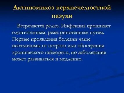 Актиномикоз лечение