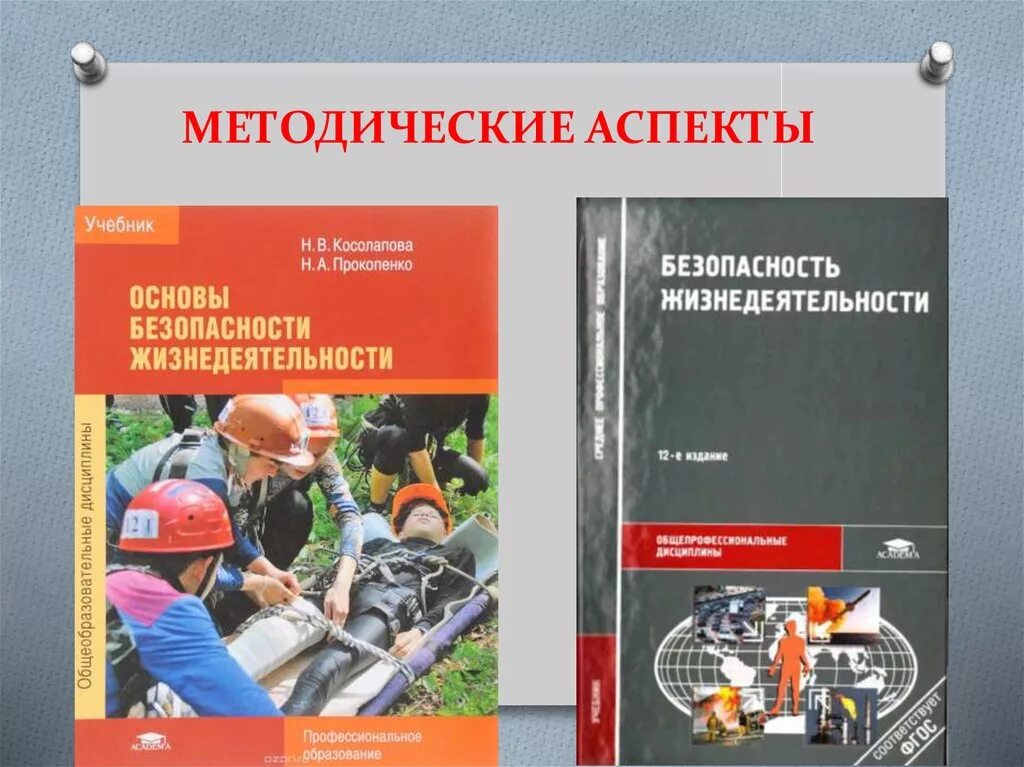 Безопасность жизнедеятельности. Основы безопасности жизнедеятельности. Основы безопасности жизнедеятельности учебник. Основы безопасности жизнедеятельности Косолапова.