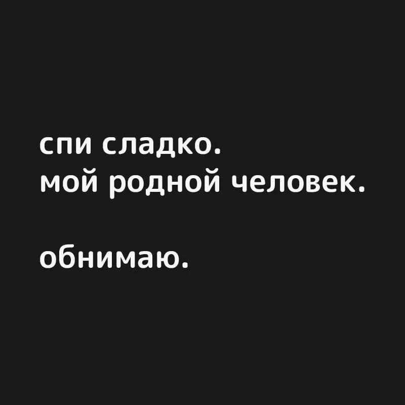 Спи моя родная. Спи сладко мой родной. Спи родной мой человек. Спи спокойно моя родная. Спи спокойно родной