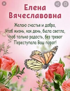 Поздравить елену александровну