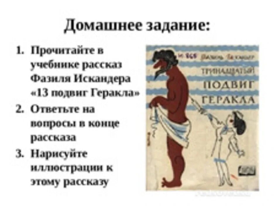 Цитаты из произведения тринадцатый подвиг геракла. Главный герой 13 подвигов геракла. рассказ 13 подвиг геракла.