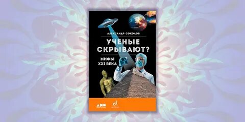 Мифы ученых
