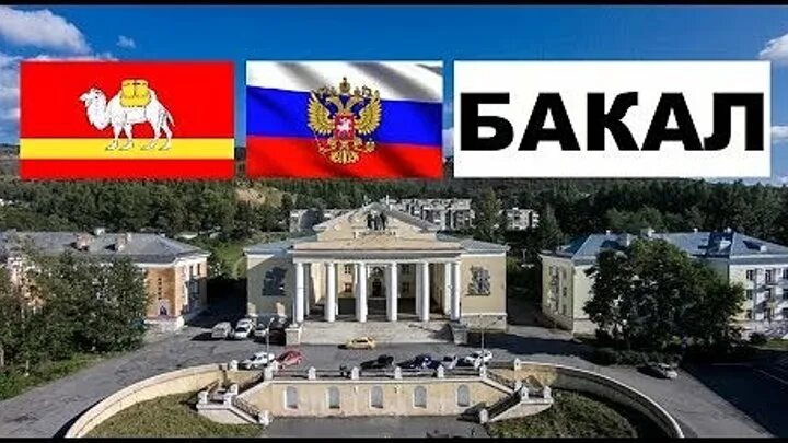 Где находится город бакал. Флаг города бакал. Герб бакала. Бакал москва. Город бакал.