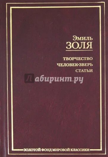 Животное человек книга. Человек зверь золя. Человек зверь золя. Человек-зверь эмиль золя аудиокнига. Человек зверь книга.