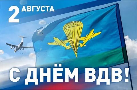 Поздравляем всех с днем ВДВ! 