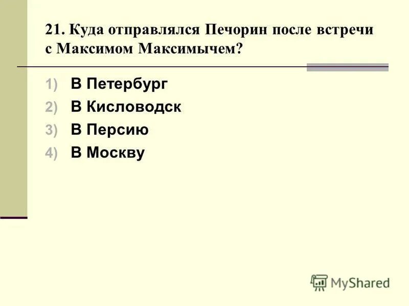 главный герой: григорий печорин. максим максимыч максимыч и печорин. печорин и максим максимыч как встретились. встреча максим максимыча и печорина. м ю лермонтова герой нашего времени тест.